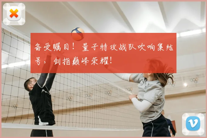 备受瞩目！量子特攻战队吹响集结号，剑指巅峰荣耀！