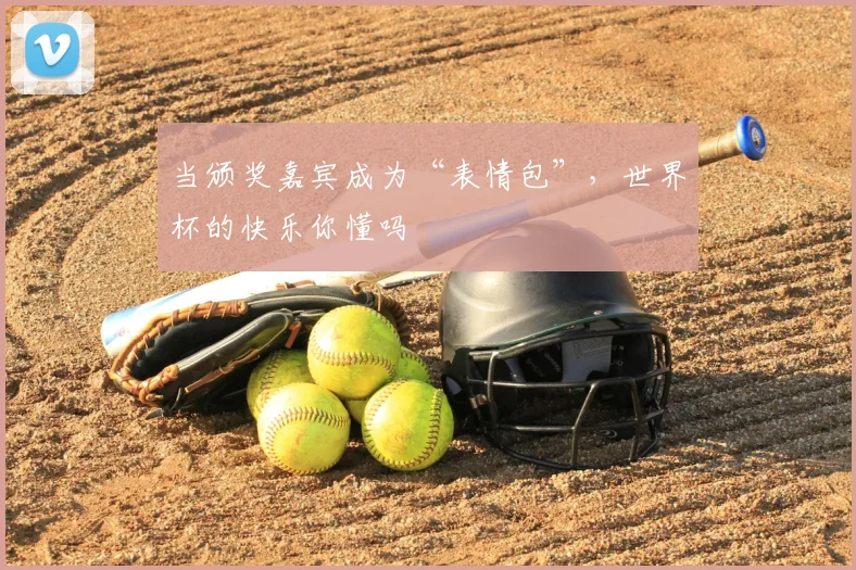 当颁奖嘉宾成为“表情包”，世界杯的快乐你懂吗