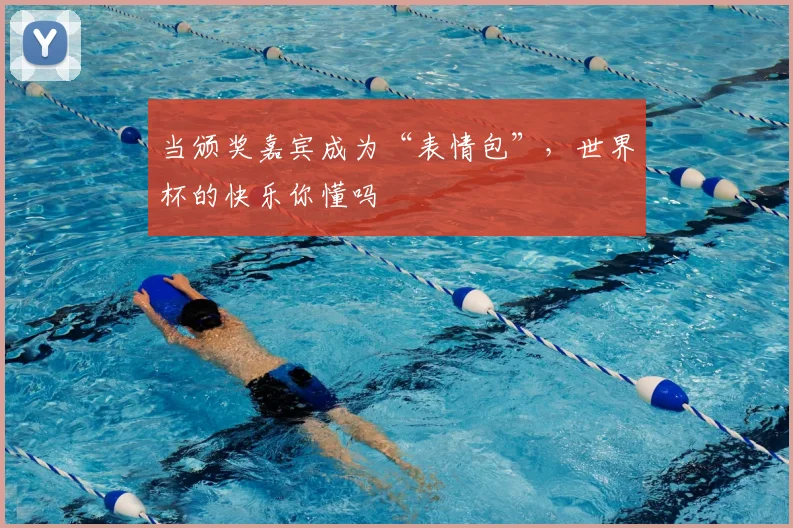 当颁奖嘉宾成为“表情包”，世界杯的快乐你懂吗