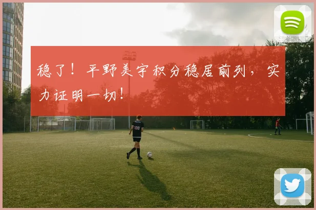 稳了！平野美宇积分稳居前列，实力证明一切！
