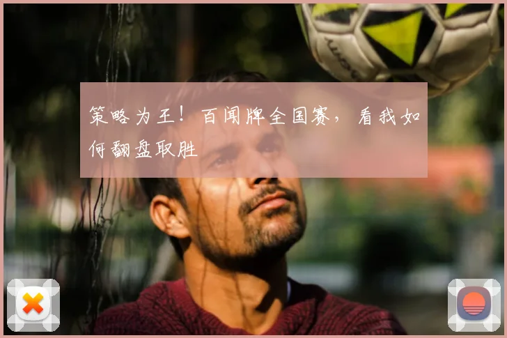 策略为王！百闻牌全国赛，看我如何翻盘取胜