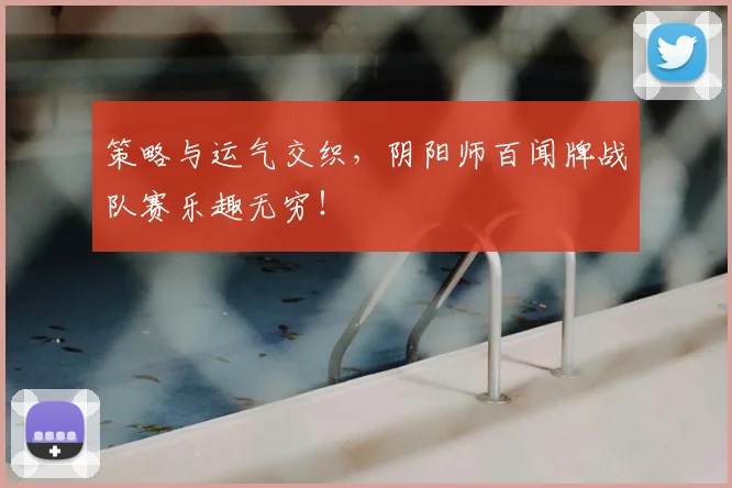 策略与运气交织,阴阳师百闻牌战队赛乐趣无穷!