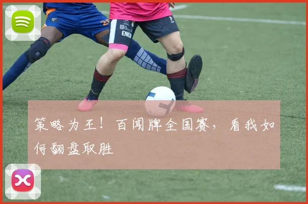 策略为王！百闻牌全国赛，看我如何翻盘取胜